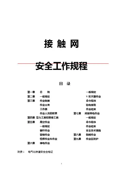 新接触网安规、检规