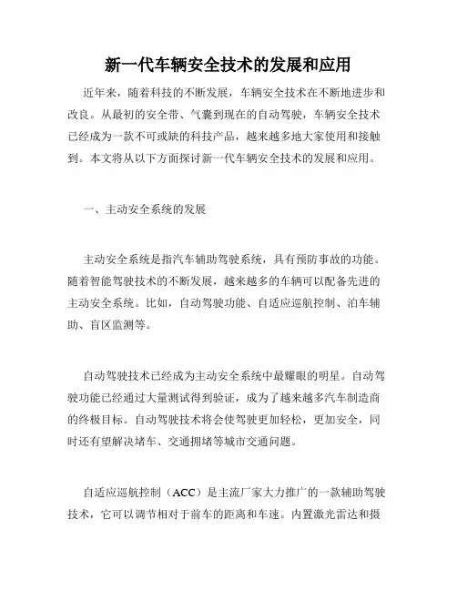 新一代车辆安全技术的发展和应用
