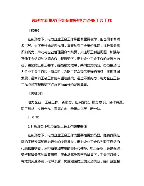 浅谈在新形势下如何做好电力企业工会工作