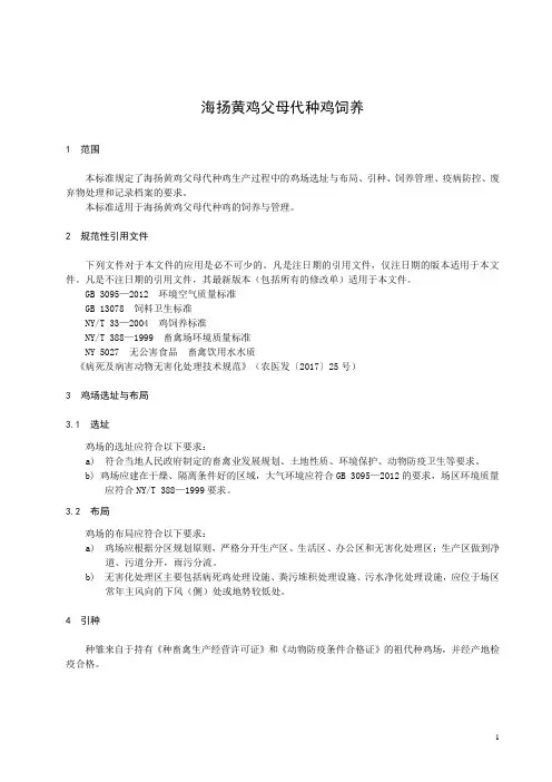 海扬黄鸡父母代种鸡饲养
