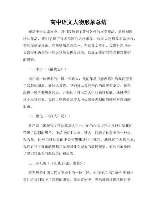 高中语文人物形象总结