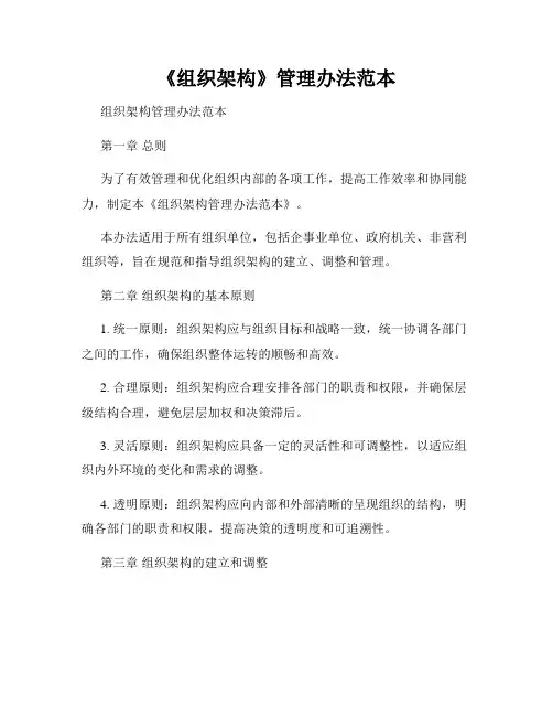 《组织架构》管理办法范本