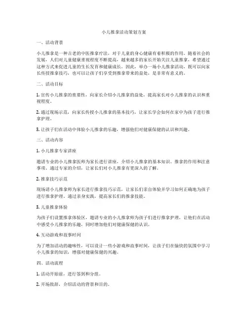 小儿推拿活动策划方案