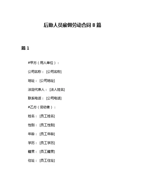 后勤人员雇佣劳动合同8篇