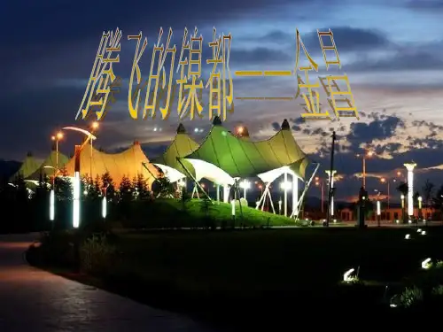 金昌旅游资源赏析