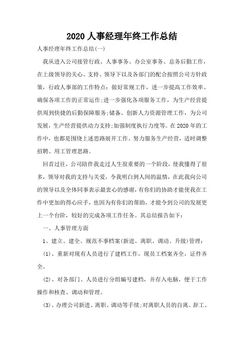 2020人事经理年终工作总结