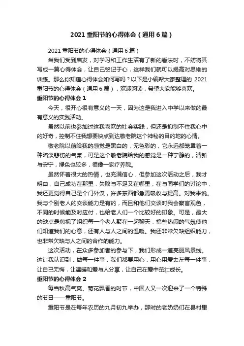 2021重阳节的心得体会（通用6篇）