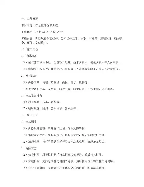 铁艺栏杆拆除工程施工方案