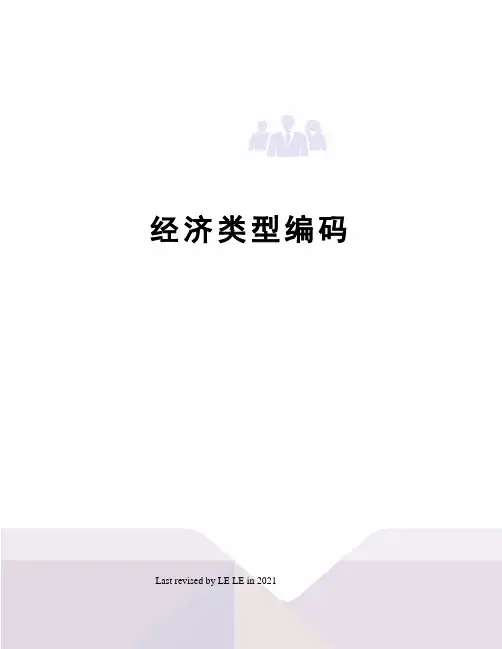 经济类型编码