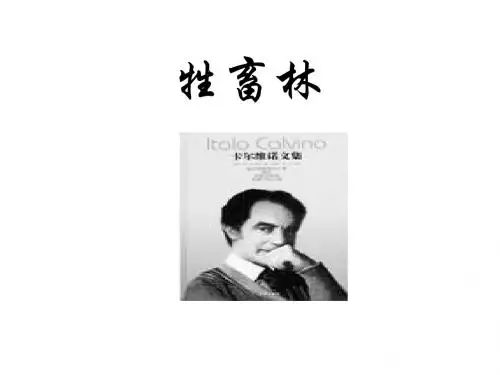【高中语文】牲畜林ppt精品课件18