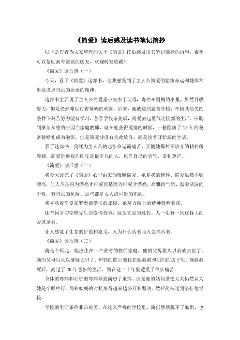 《简爱》读后感及读书笔记摘抄