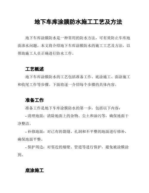 地下车库涂膜防水施工工艺及方法