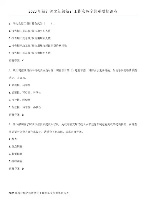 2023年统计师之初级统计工作实务全部重要知识点