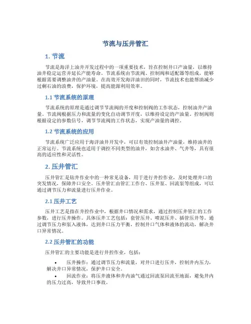 节流与压井管汇