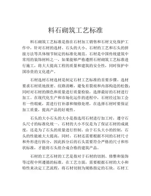 料石砌筑工艺标准