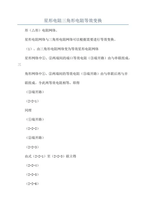 星形电阻三角形电阻等效变换