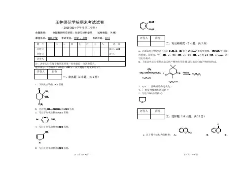 2013-2014学年二学期有机化学期末考试试卷(A卷)答案