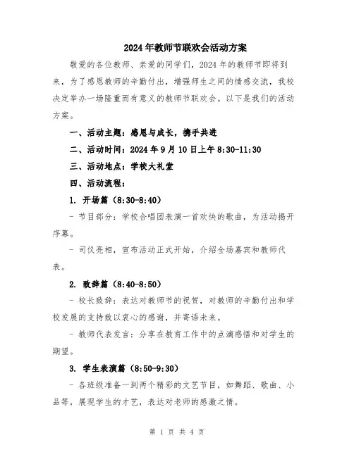2024年教师节联欢会活动方案