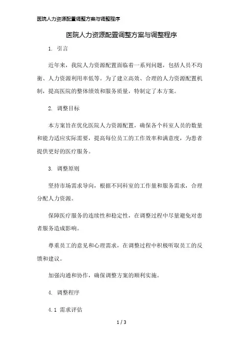 医院人力资源配置调整方案与调整程序简版修正