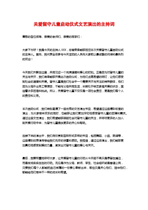 关爱留守儿童启动仪式文艺演出的主持词