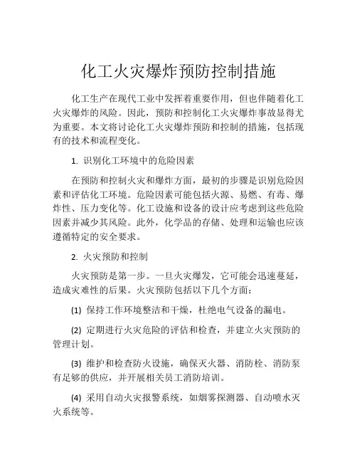 化工火灾爆炸预防控制措施
