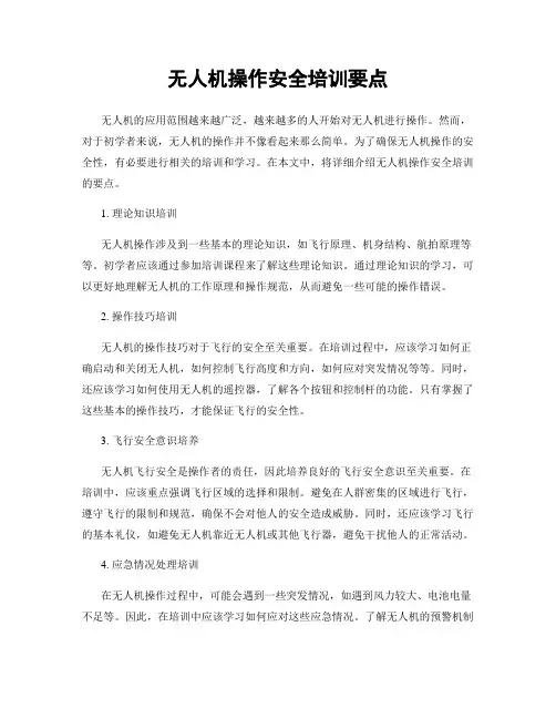 无人机操作安全培训要点