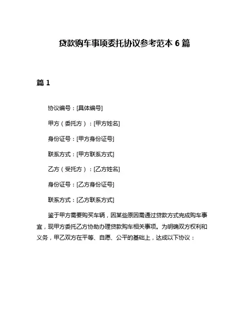 贷款购车事项委托协议参考范本6篇