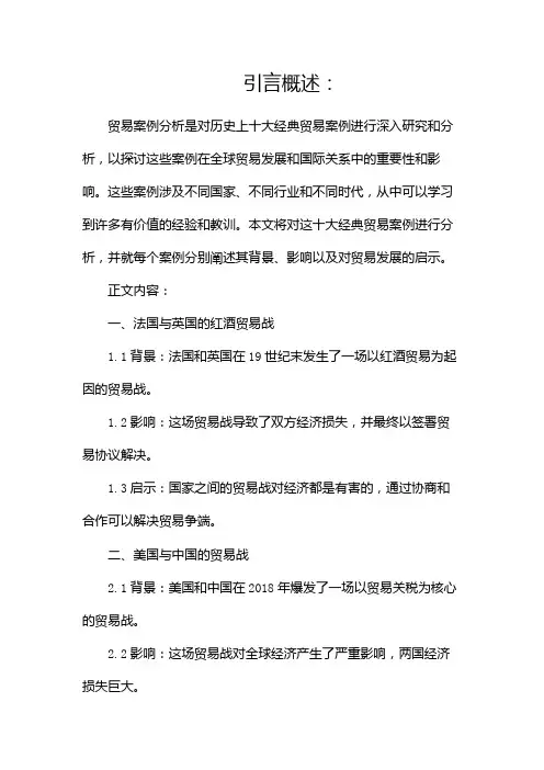 十大经典贸易案例分析