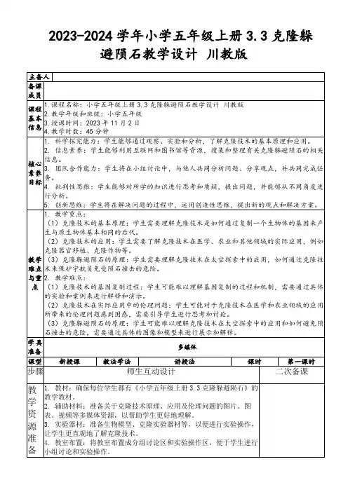 2023-2024学年小学五年级上册3.3克隆躲避陨石教学设计川教版