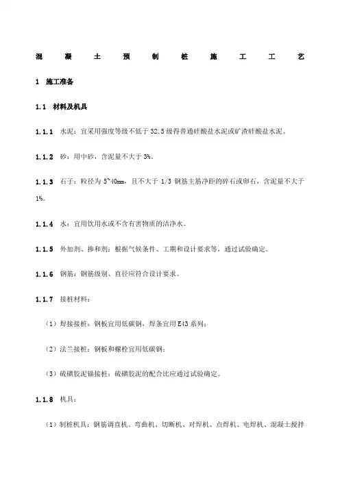预制混凝土桩施工工艺