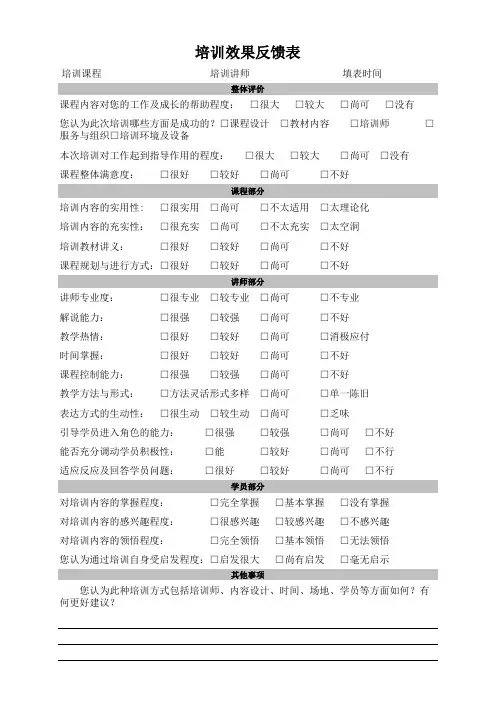 培训效果反馈表