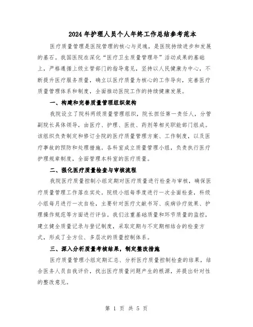 2024年护理人员个人年终工作总结参考范本（3篇）