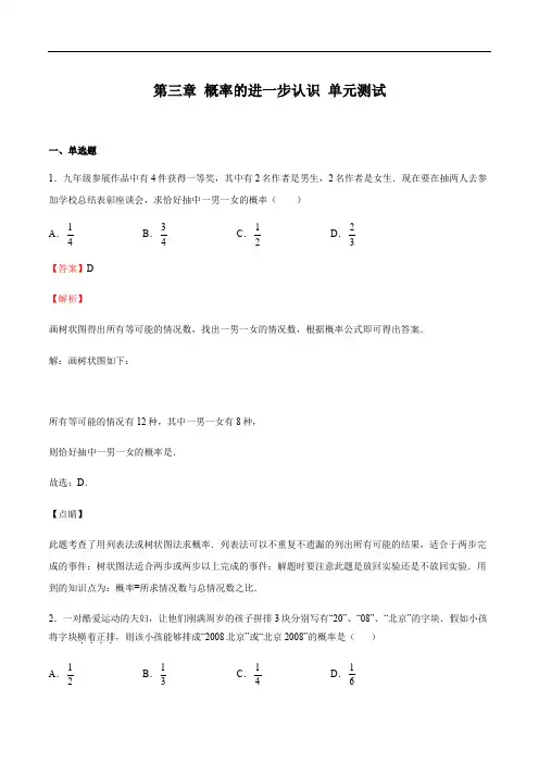 第三章 概率的进一步认识 单元测试-2020-2021学年九年级数学上册同步(北师大版)(解析版)