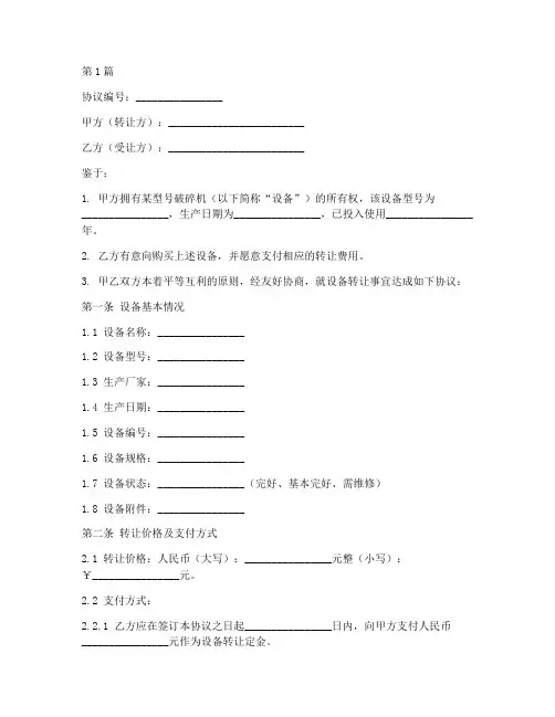 破碎机转让协议书范本(3篇)