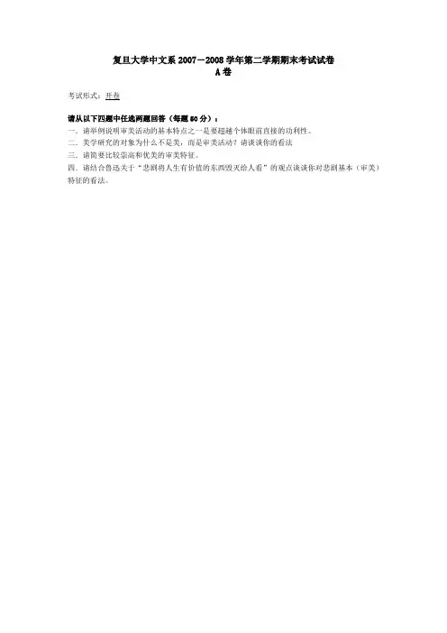 美学复旦大学中文系2007-2008学年第二学期期末考试试卷A