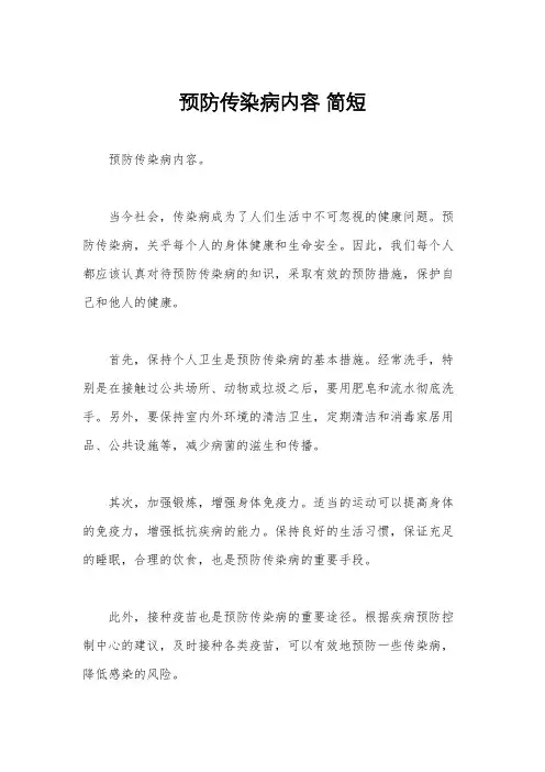 预防传染病内容 简短