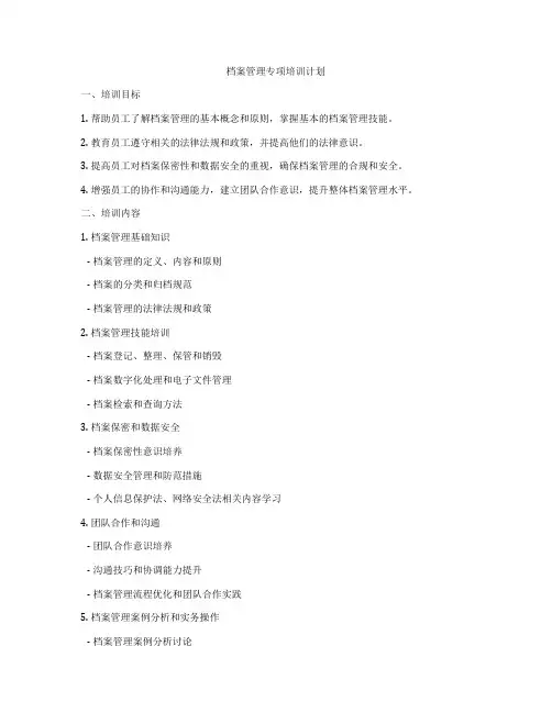 档案管理专项培训计划