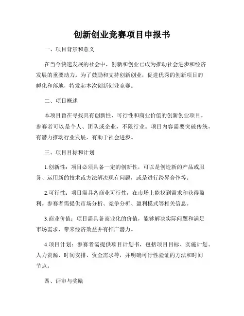创新创业竞赛项目申报书