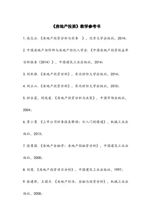 房地产投资分析课程房地产投资教学参考书