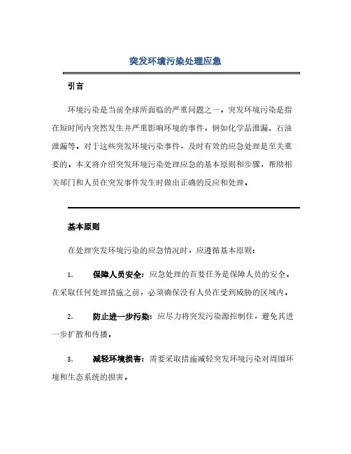 通用范文(正式版)突发环境污染处理应急