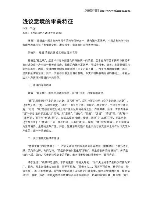浅议意境的审美特征