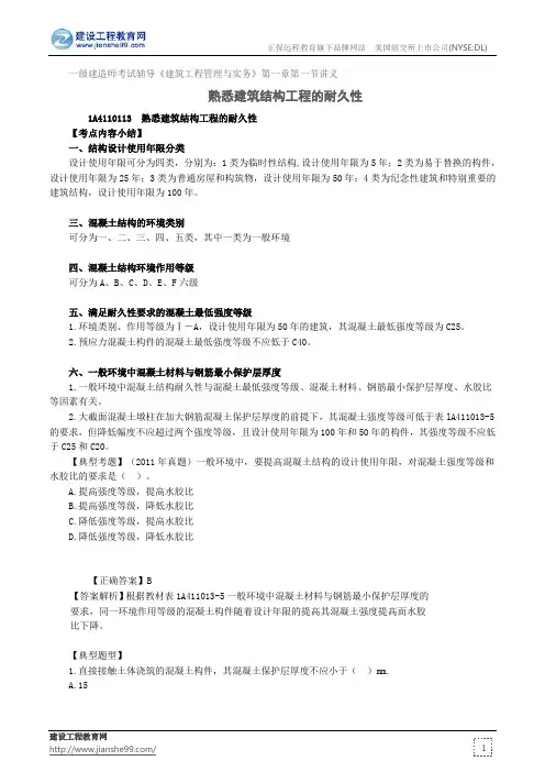 熟悉建筑结构工程的耐久性——一级建造师考试辅导《建筑工程管理与实务》第一章第一节讲义