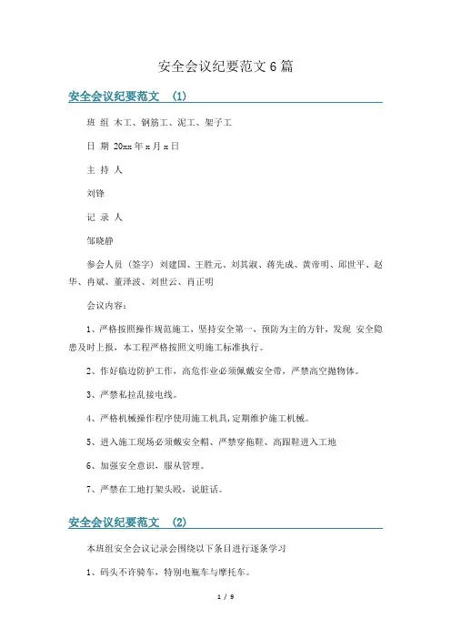 安全会议纪要范文6篇