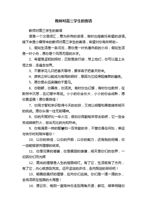 教师对高三学生的寄语