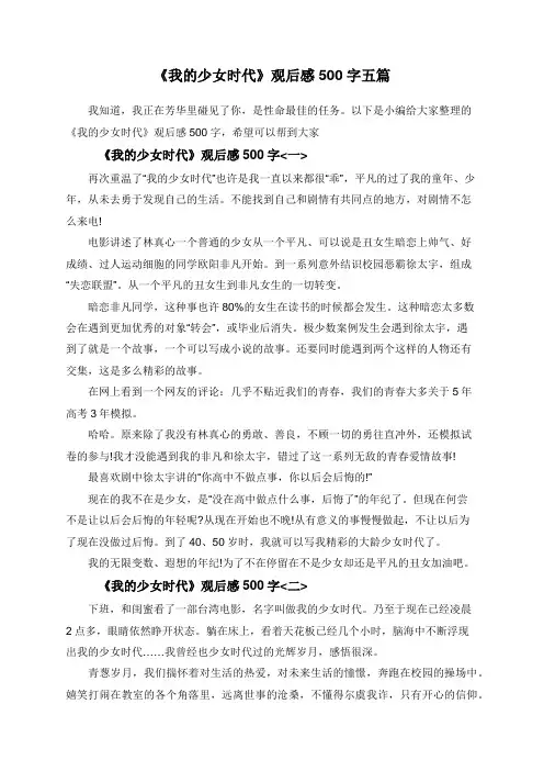 《我的少女时代》观后感500字五篇