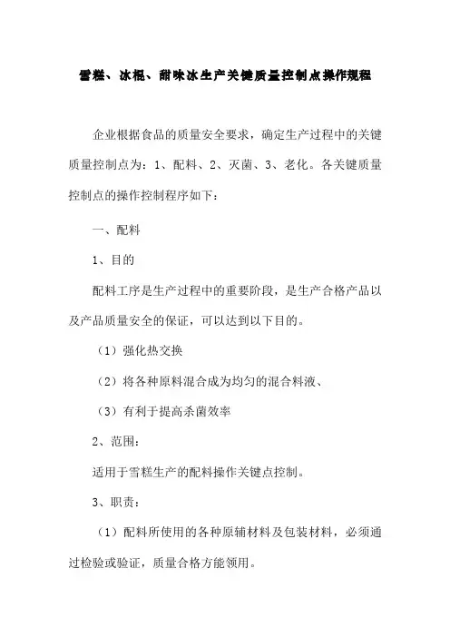 雪糕冰棍甜味冰生产关键质量控制点操作规程食品有限公司