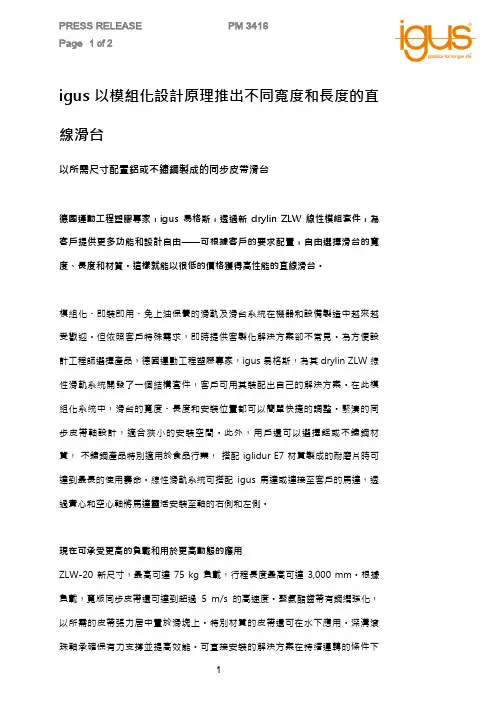 igus以模组化设计原理推出不同宽度和长度的直线滑台