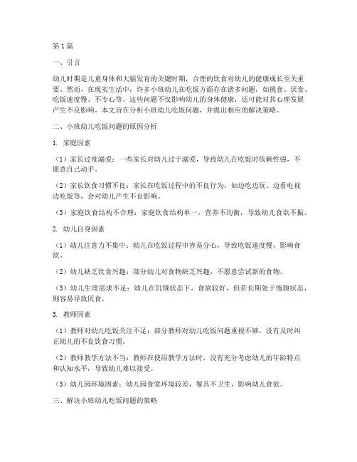 教研小班幼儿吃饭问题(3篇)