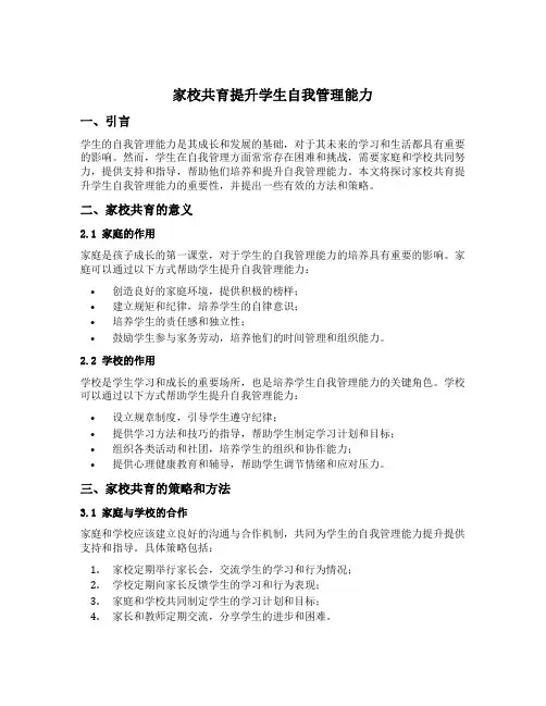 家校共育提升学生自我管理能力 开题报告