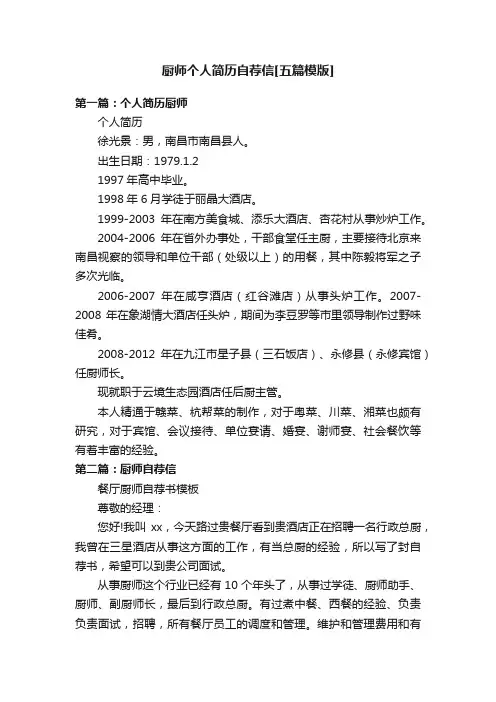 厨师个人简历自荐信[五篇模版]